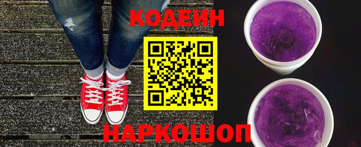 Кодеиновый сироп Lean Purple Drank Кострома
